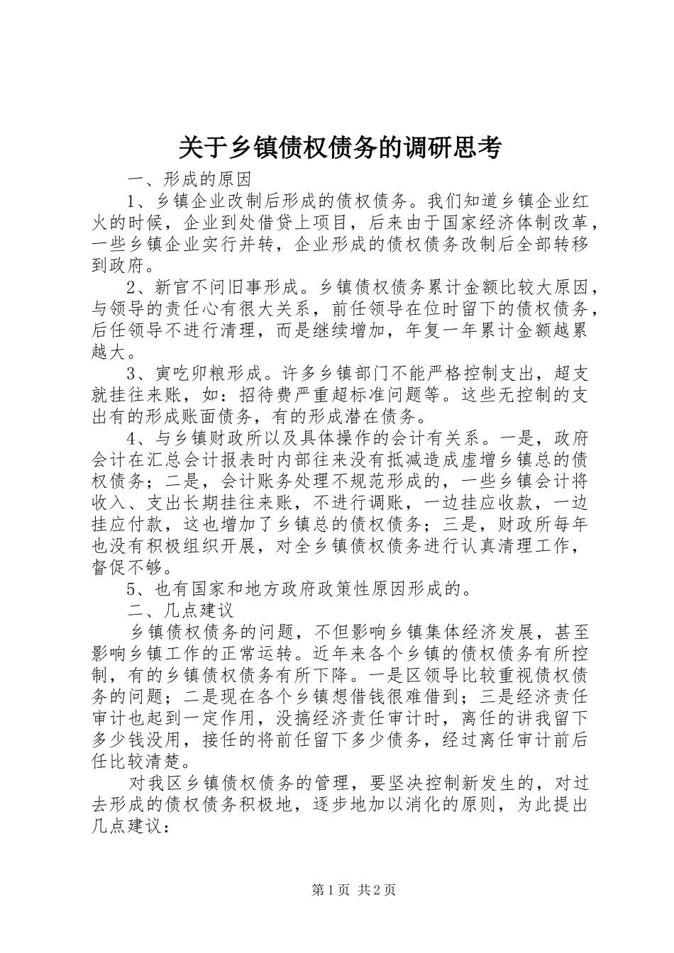 关于乡镇债权债务的调研思考_第1页