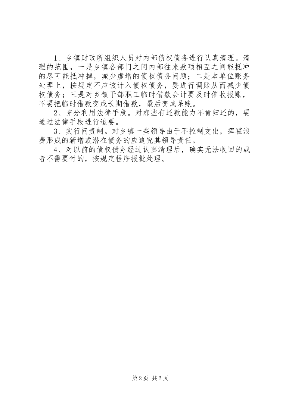 关于乡镇债权债务的调研思考_第2页