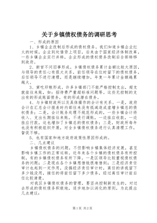 关于乡镇债权债务的调研思考