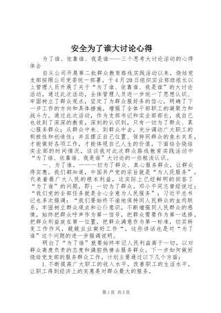 安全为了谁大讨论心得