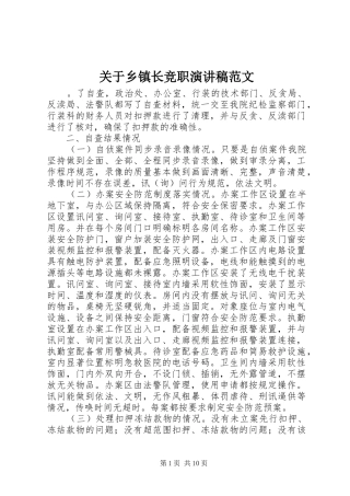 关于乡镇长竞职演讲稿范文