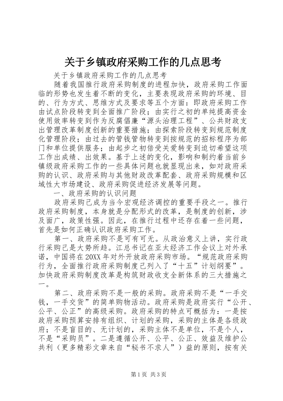 关于乡镇政府采购工作的几点思考_第1页