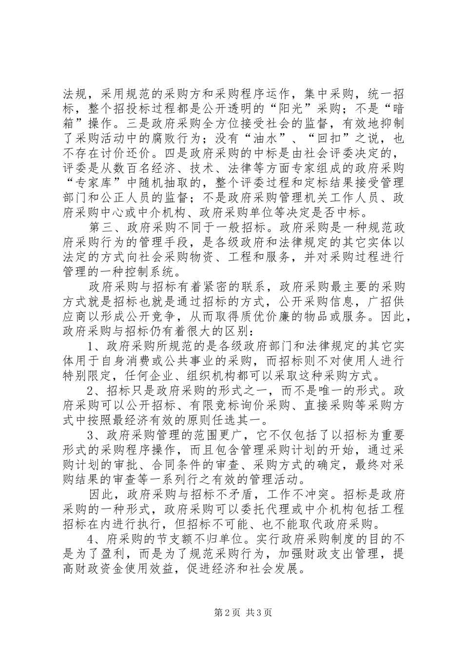 关于乡镇政府采购工作的几点思考_第2页