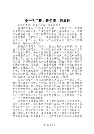 安全为了谁谁负责依靠谁