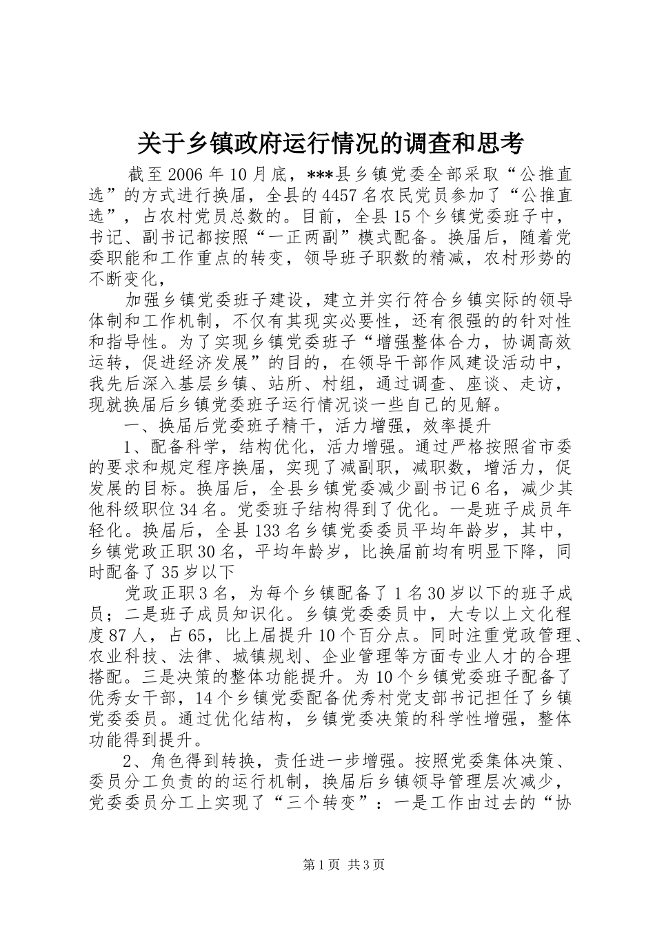 关于乡镇政府运行情况的调查和思考_第1页