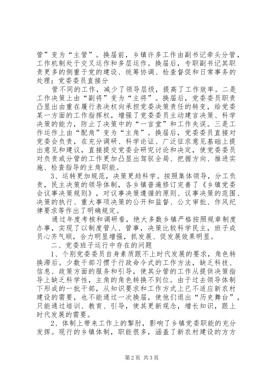 关于乡镇政府运行情况的调查和思考_第2页