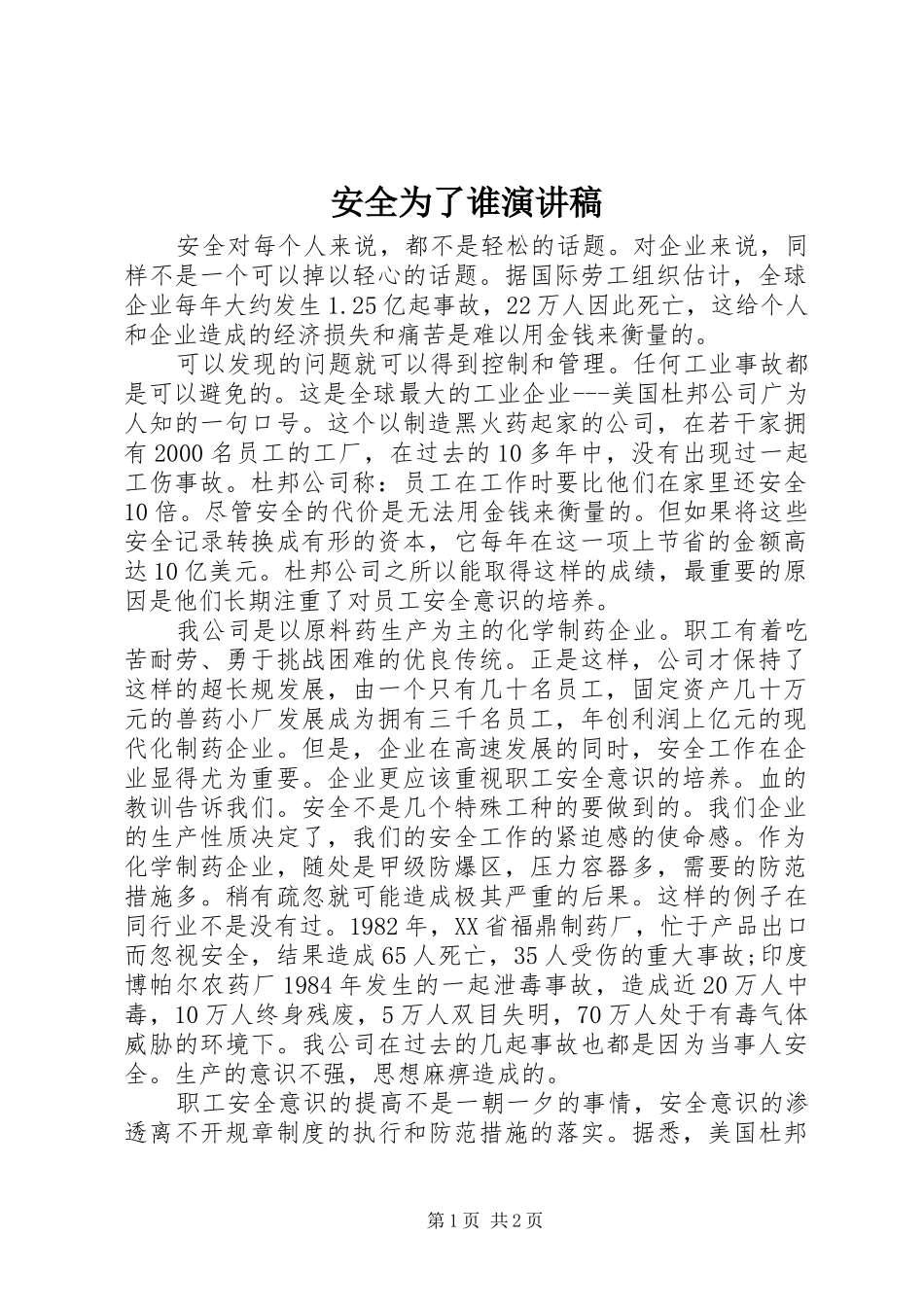 安全为了谁演讲稿_第1页