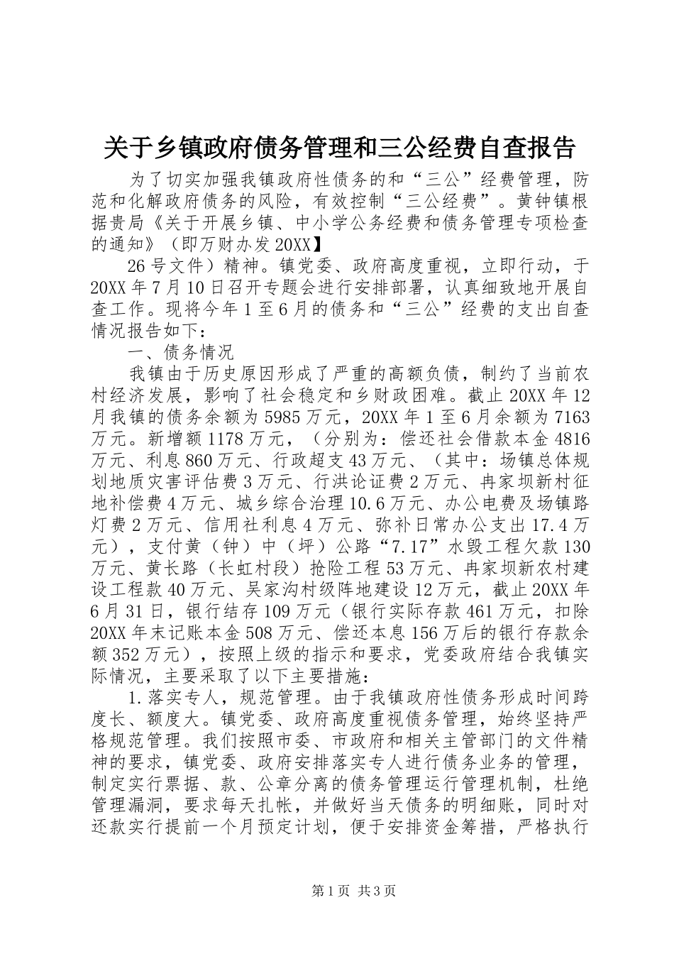 关于乡镇政府债务管理和三公经费自查报告_第1页