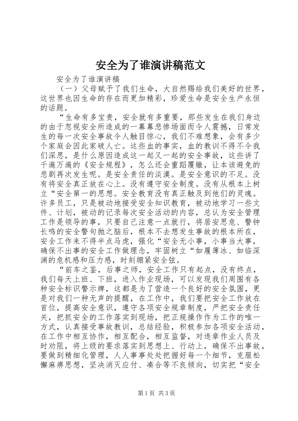 安全为了谁演讲稿范文_第1页