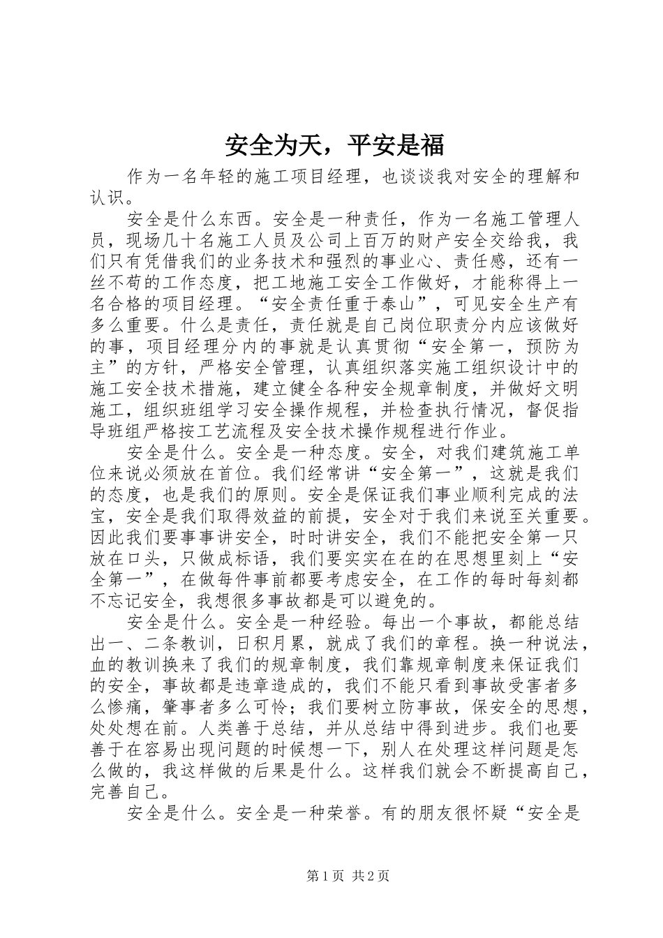 安全为天，平安是福_第1页