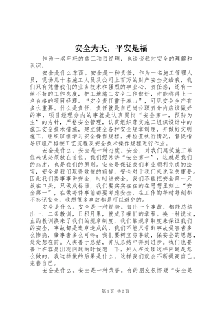 安全为天，平安是福