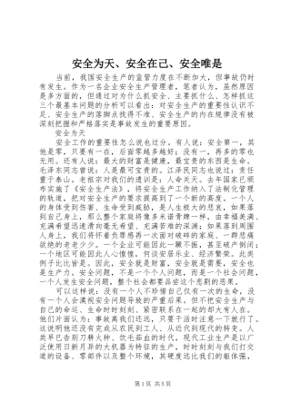 安全为天安全在己安全唯是