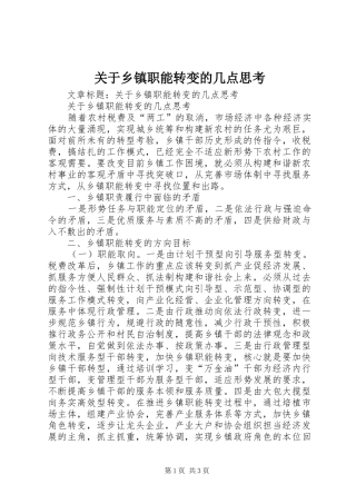 关于乡镇职能转变的几点思考