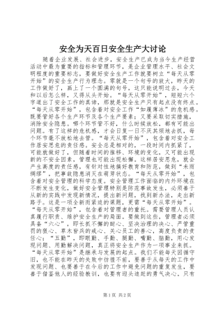 安全为天百日安全生产大讨论