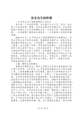 安全为天创和谐