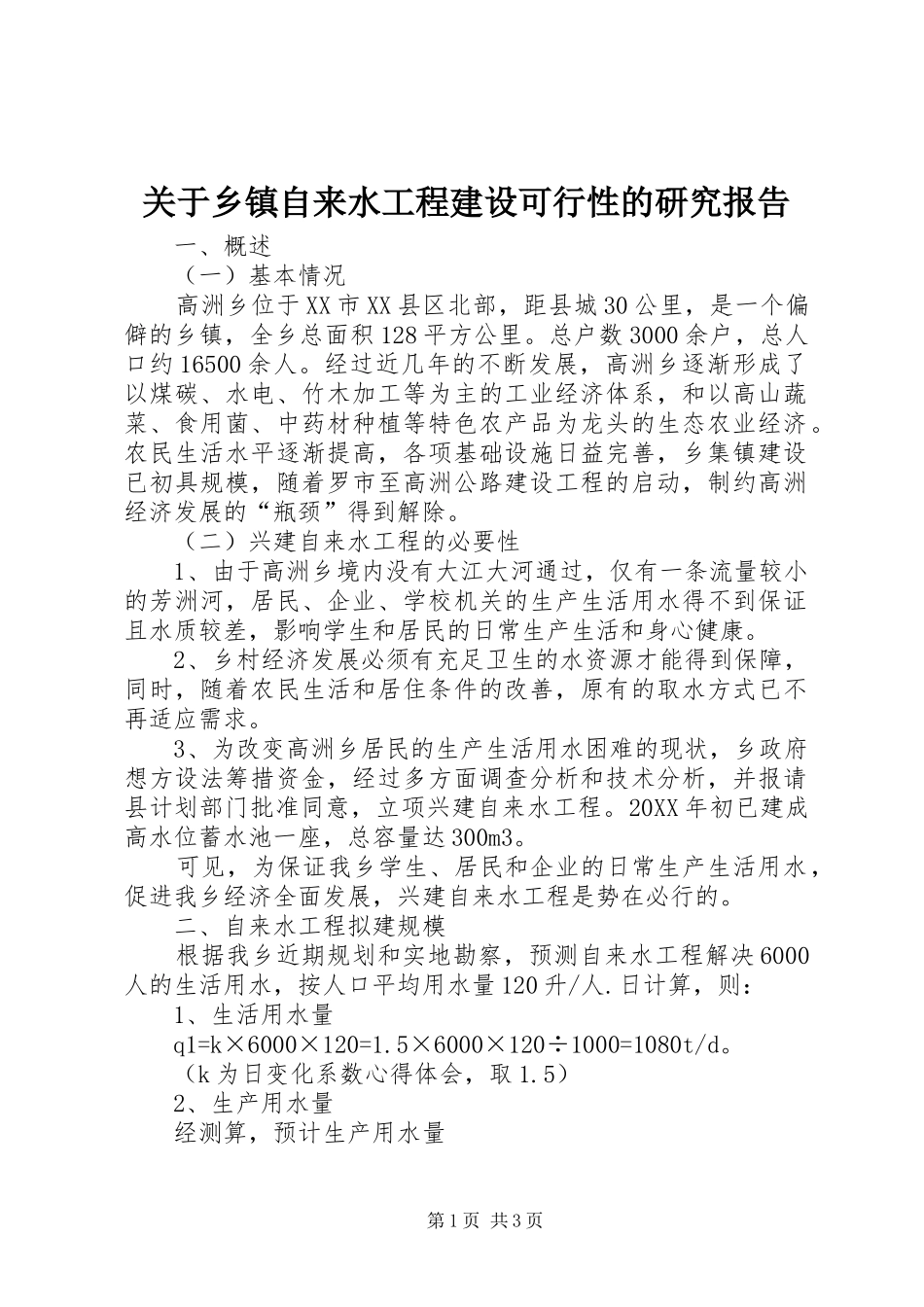 关于乡镇自来水工程建设可行性的研究报告_第1页