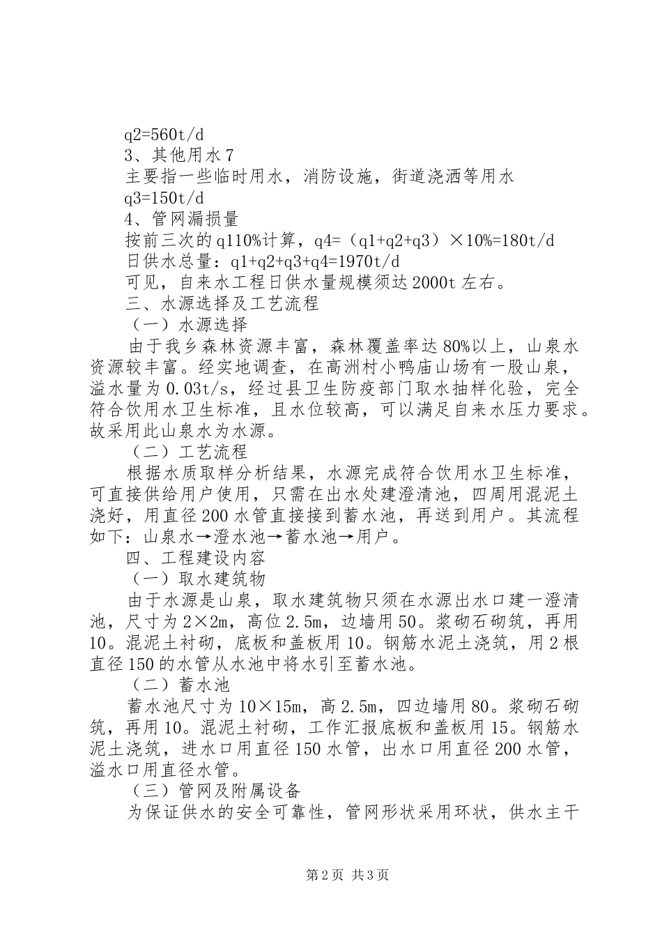 关于乡镇自来水工程建设可行性的研究报告_第2页