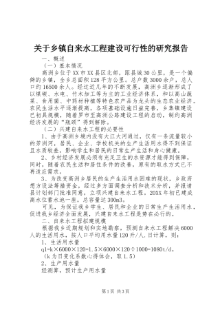 关于乡镇自来水工程建设可行性的研究报告
