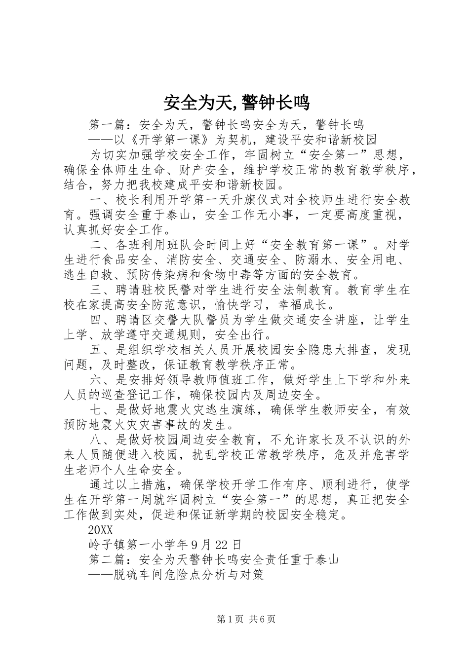 安全为天警钟长鸣_第1页