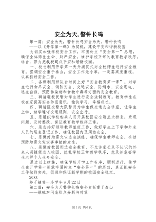 安全为天警钟长鸣