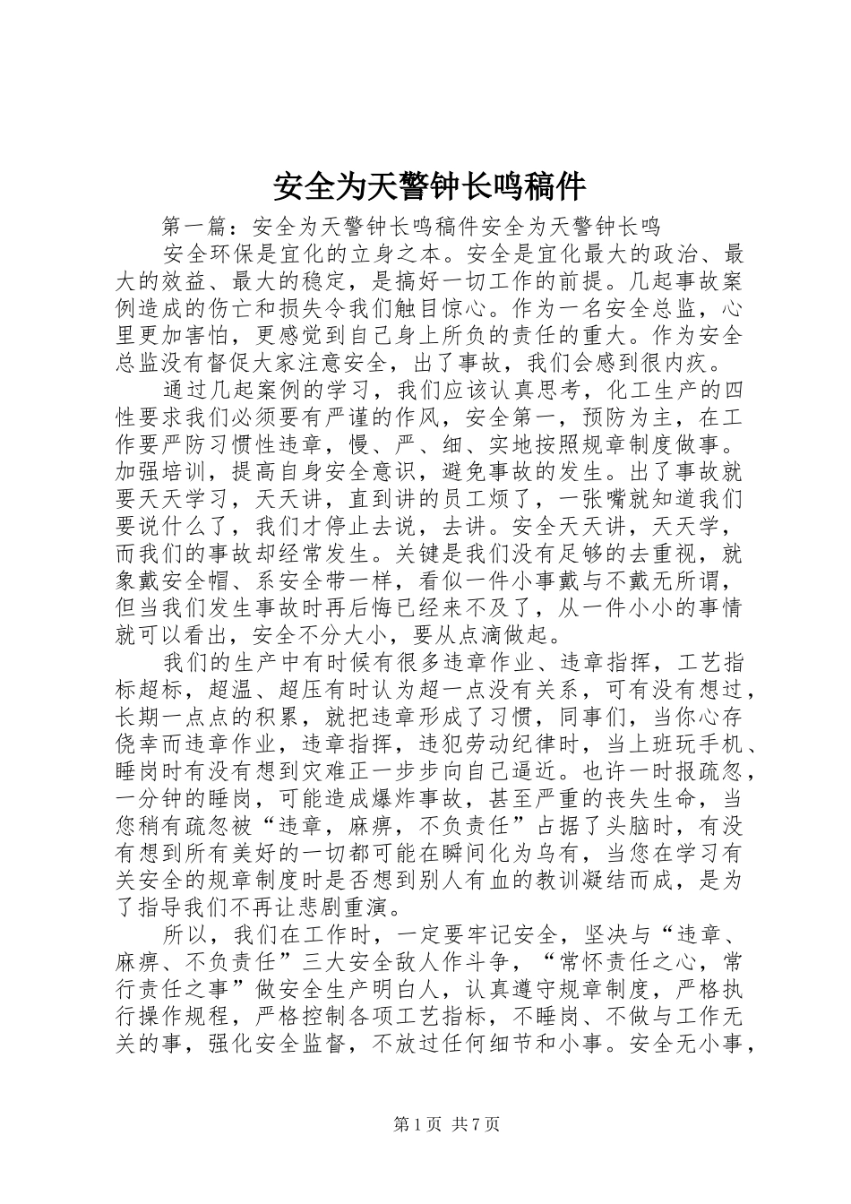 安全为天警钟长鸣稿件_第1页