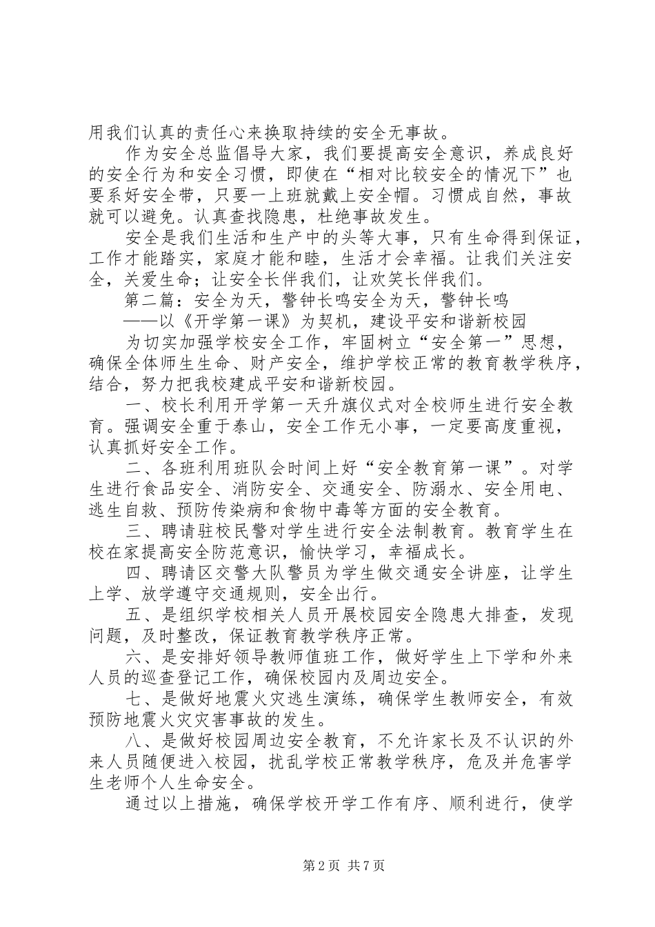 安全为天警钟长鸣稿件_第2页