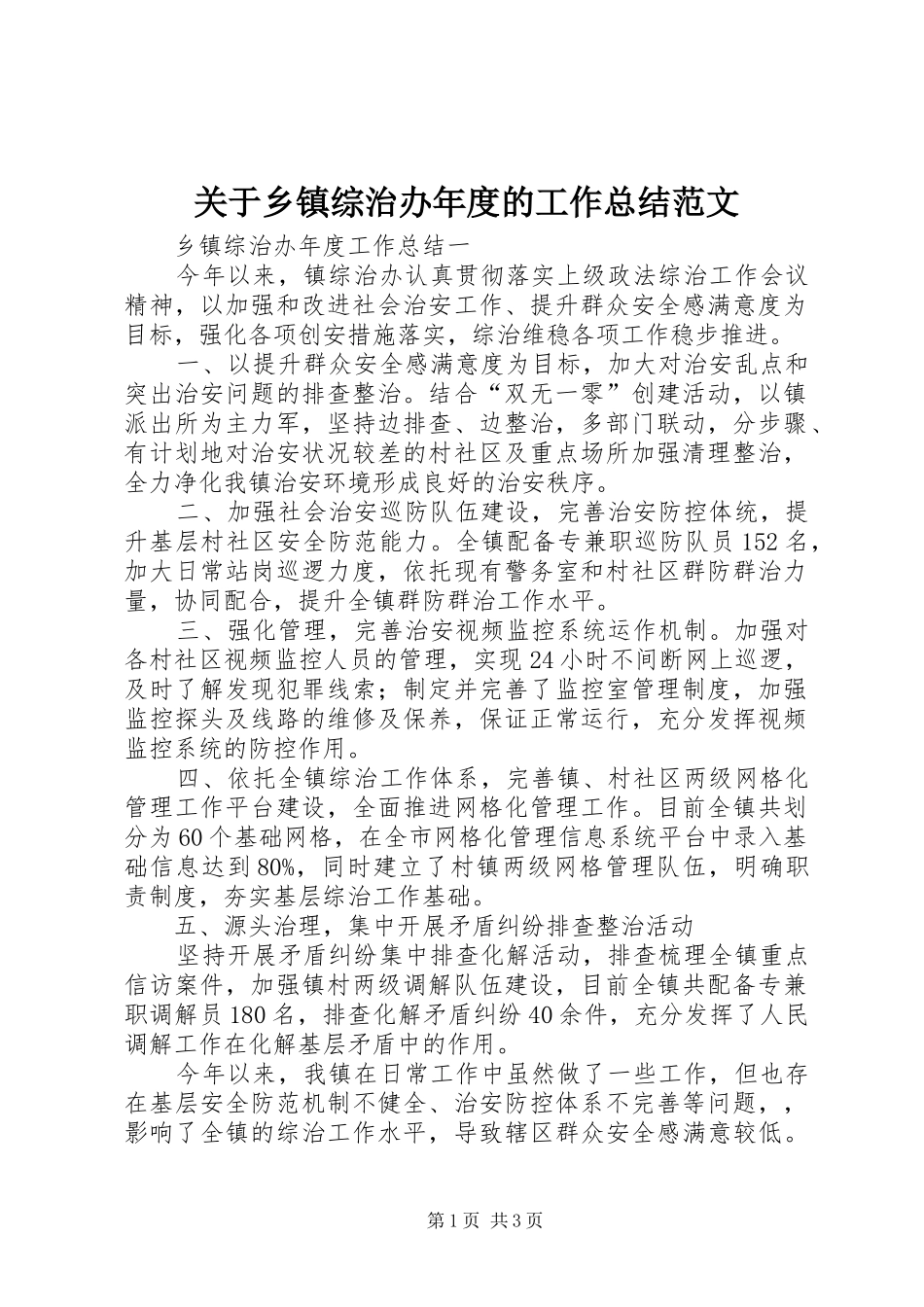 关于乡镇综治办年度的工作总结范文_第1页