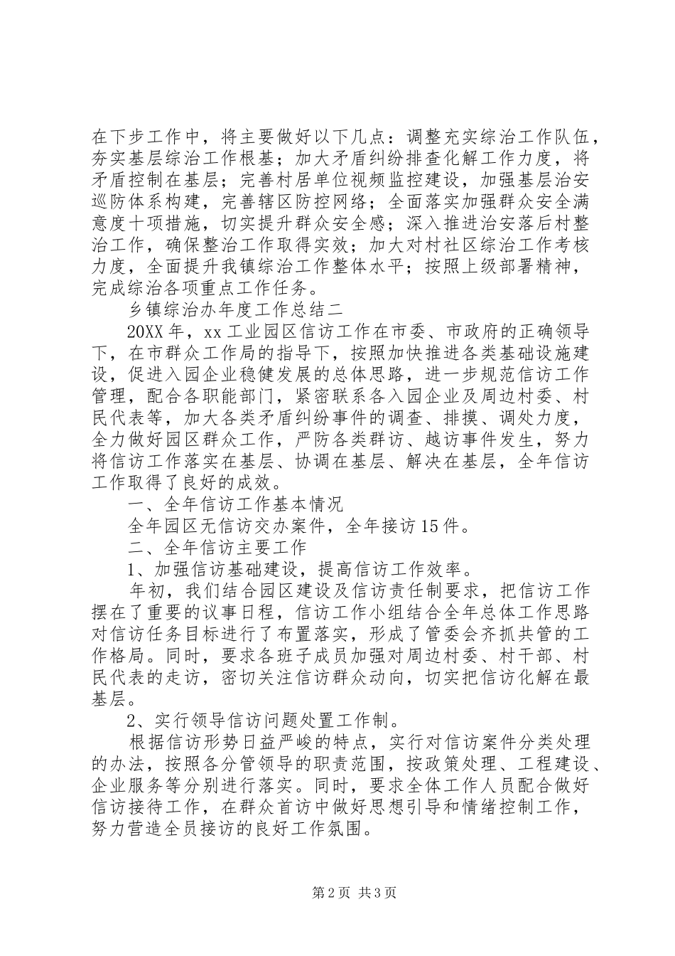 关于乡镇综治办年度的工作总结范文_第2页