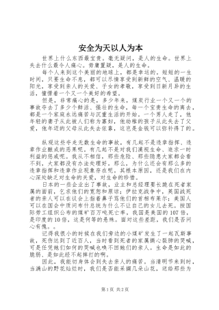 安全为天以人为本