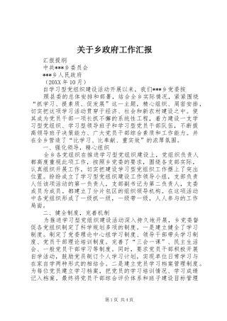 关于乡政府工作汇报