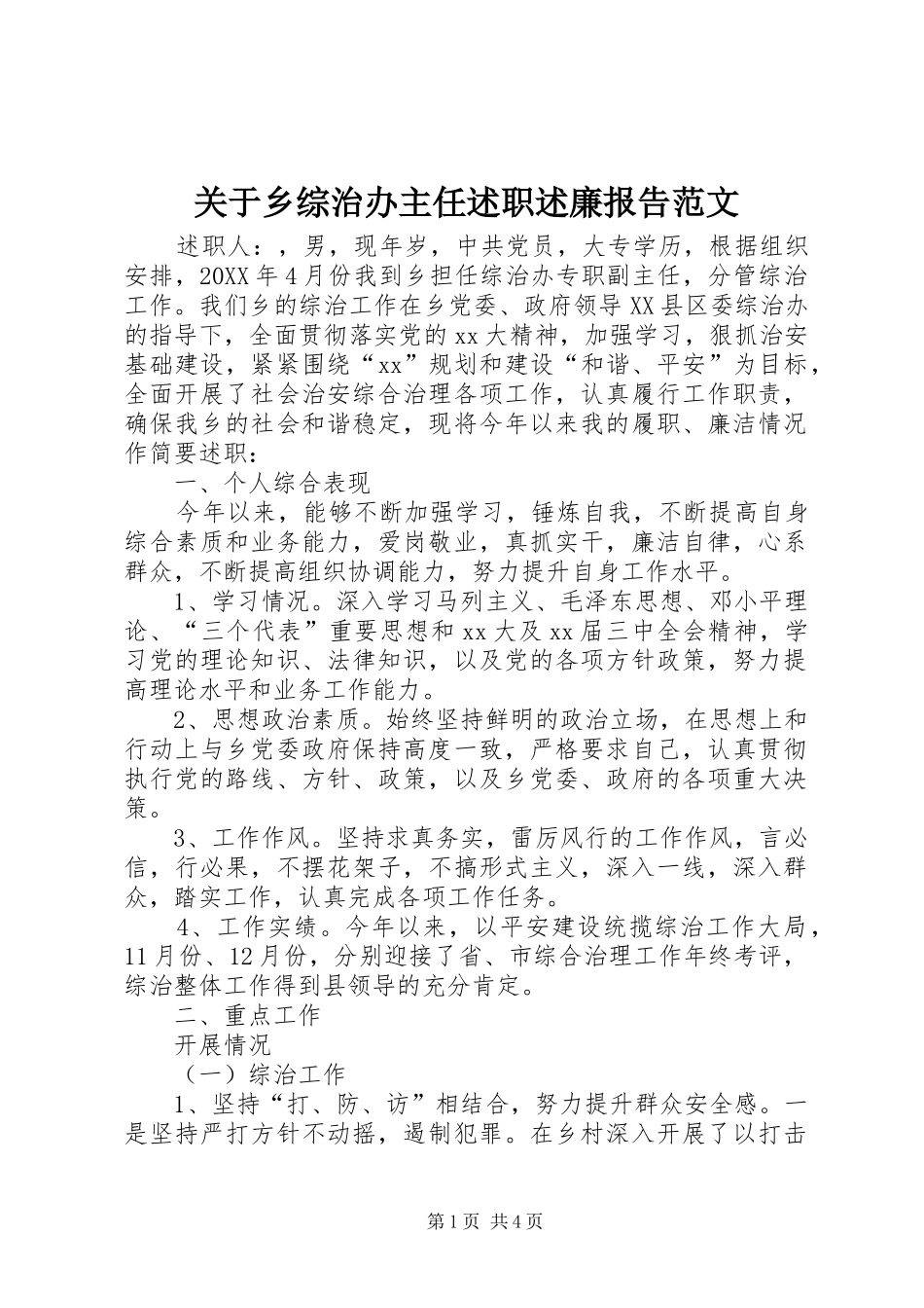 关于乡综治办主任述职述廉报告范文_第1页