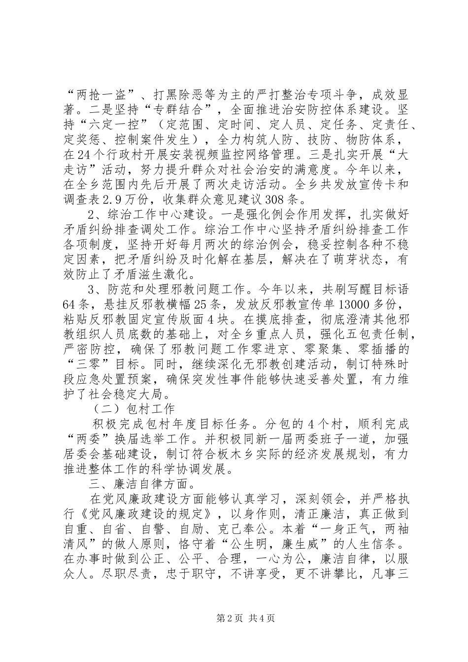 关于乡综治办主任述职述廉报告范文_第2页