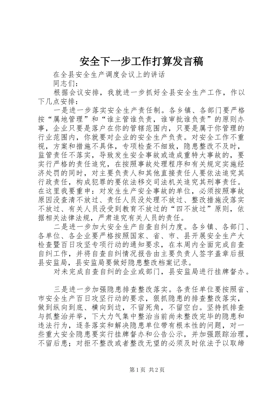 安全下一步工作打算讲话稿_第1页