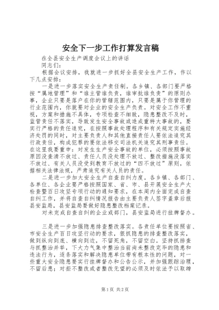 安全下一步工作打算讲话稿