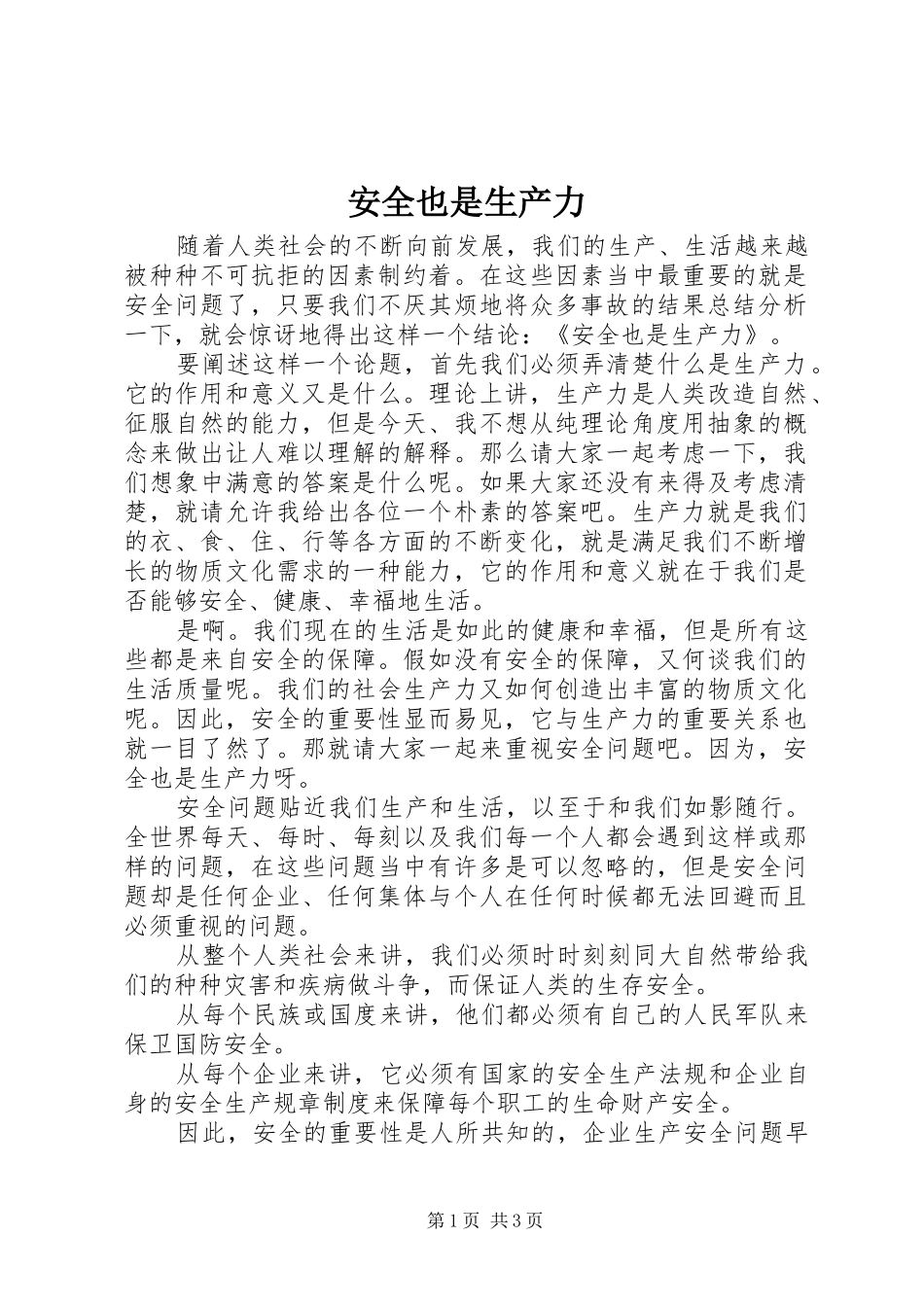 安全也是生产力_第1页