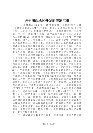 关于湘西地区开发的情况汇报
