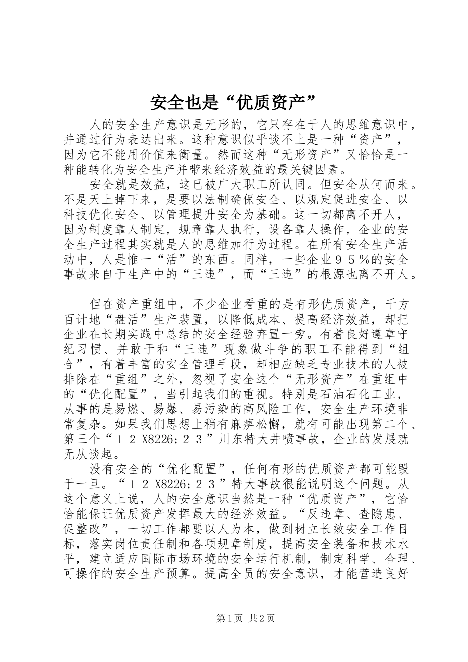 安全也是优质资产_第1页
