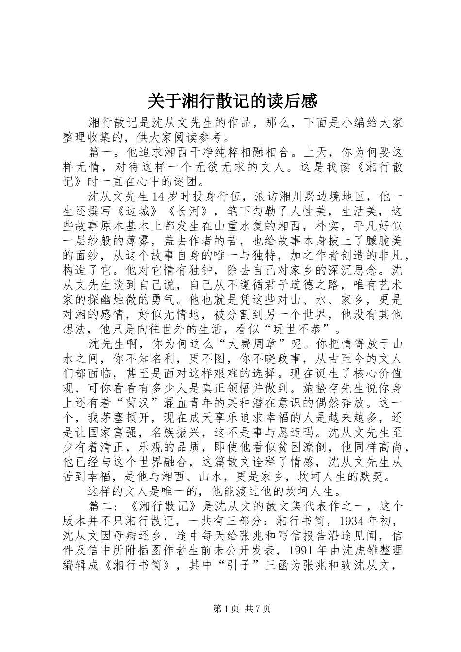 关于湘行散记的读后感_第1页