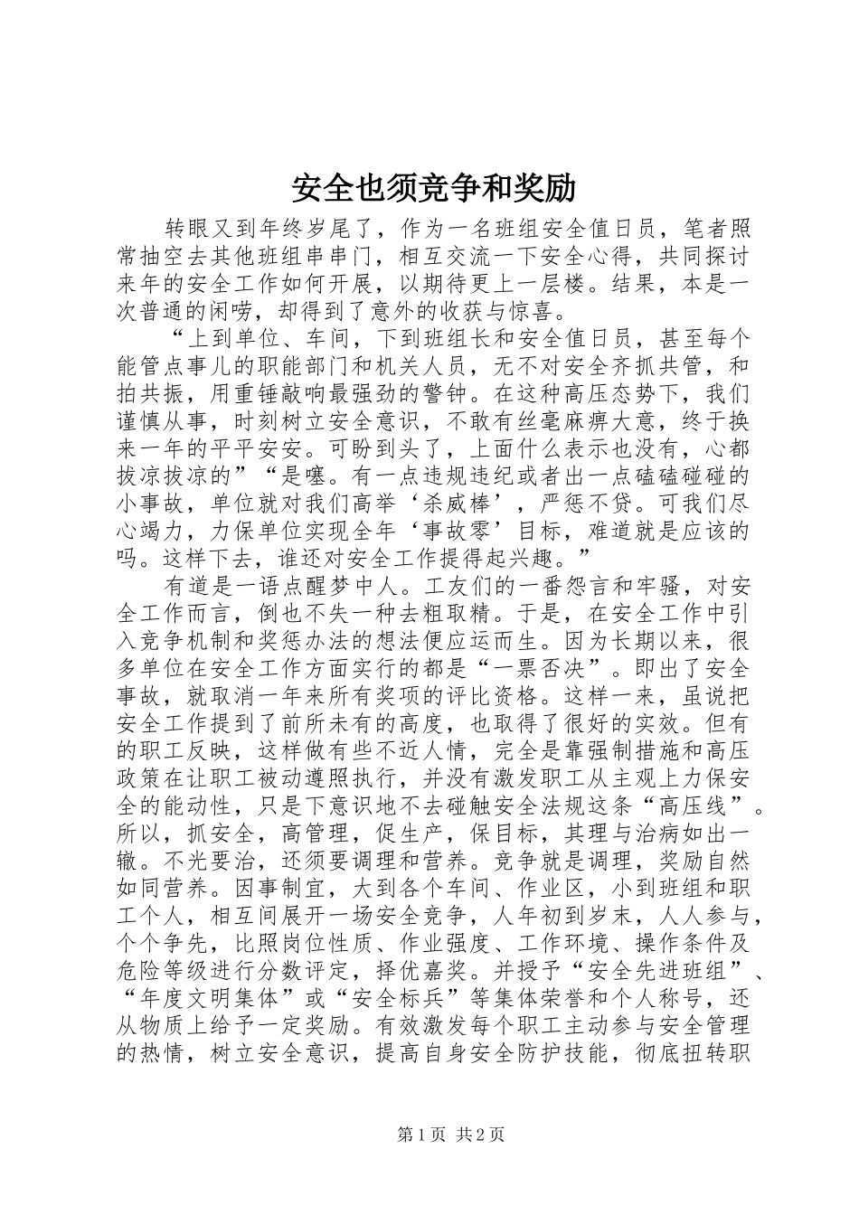 安全也须竞争和奖励_第1页