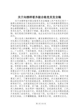 关于向榜样看齐做合格党员讲话稿
