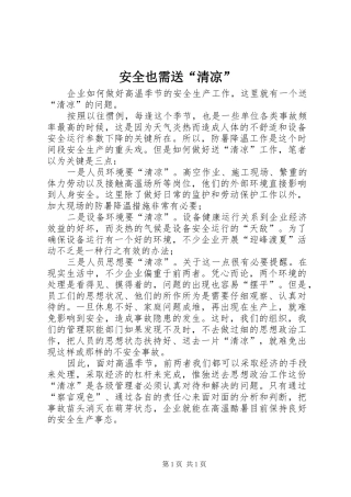 安全也需送清凉