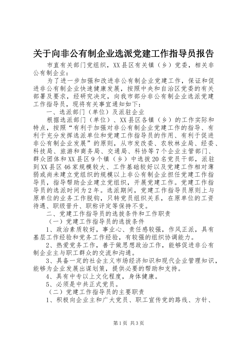 关于向非公有制企业选派党建工作指导员报告_第1页