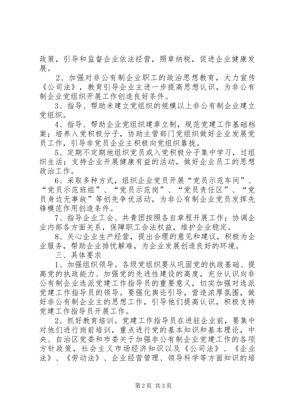 关于向非公有制企业选派党建工作指导员报告_第2页