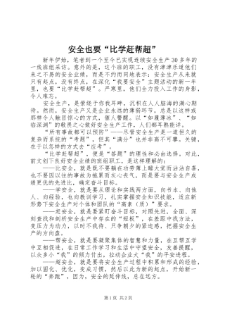 安全也要比学赶帮超