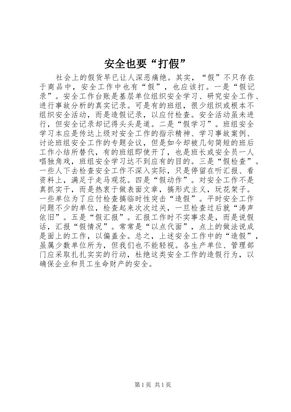 安全也要打假_第1页