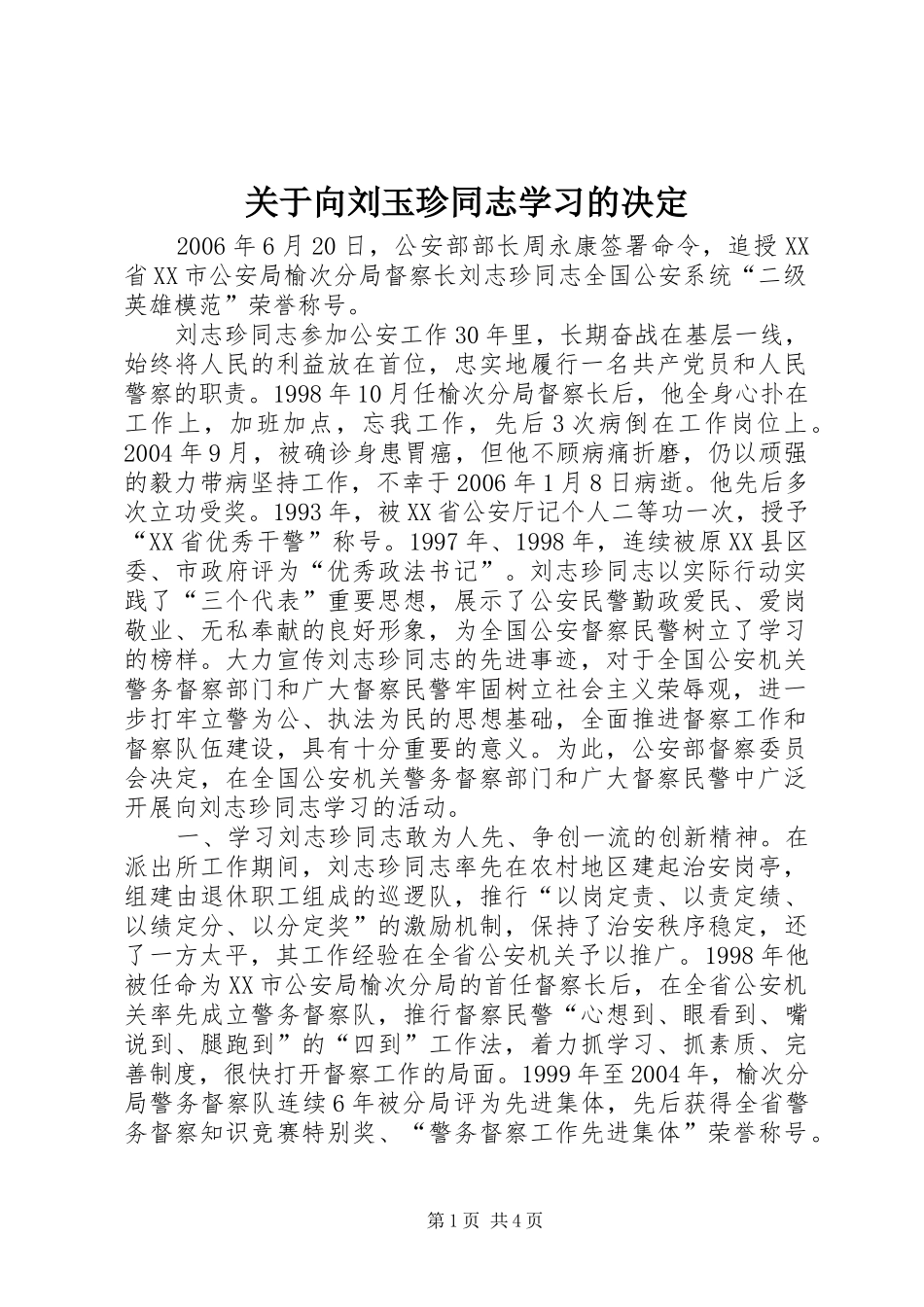 关于向刘玉珍同志学习的决定_第1页