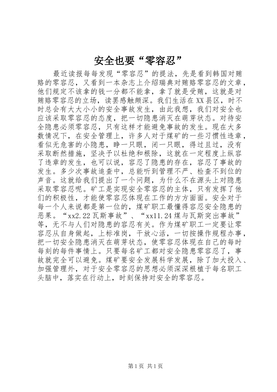 安全也要零容忍_第1页