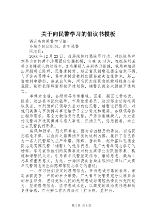 关于向民警学习的倡议书模板