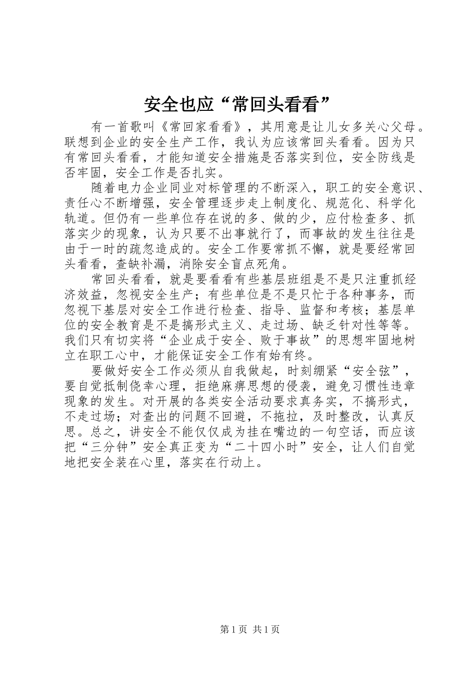 安全也应常回头看看_第1页