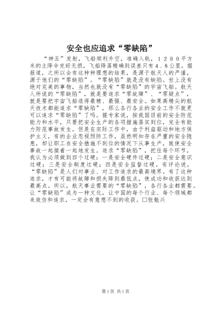 安全也应追求零缺陷